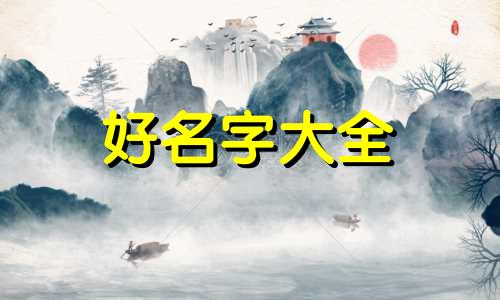 如何起名字女网名霸气两个
