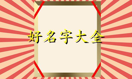 该如何给小白兔起名字呢