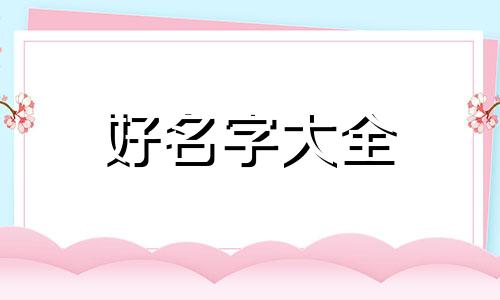 王姓按生辰八字如何起名