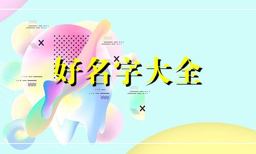 起名字李腾武如何起的好