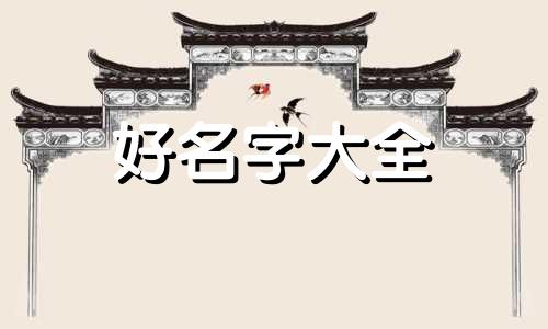 十字绣是如何起名的图片