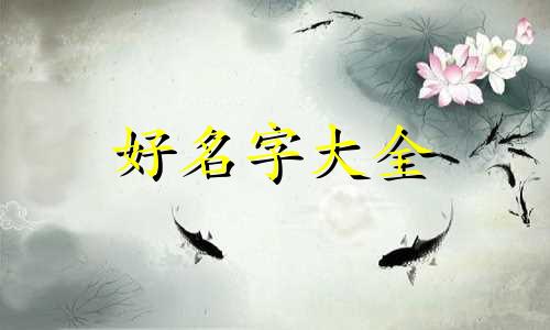 虎年出生的人取名宜忌如何起名字