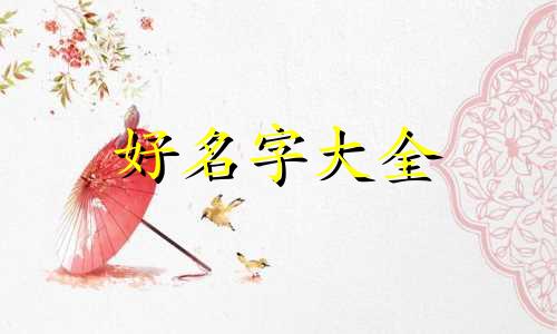 八字如何给小孩起名字好