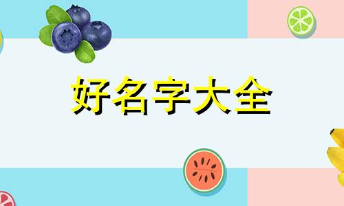 有字如何起名字女孩子好听