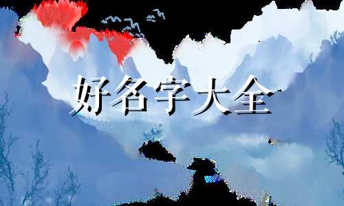 刘姓男孩如何起名大全两个字