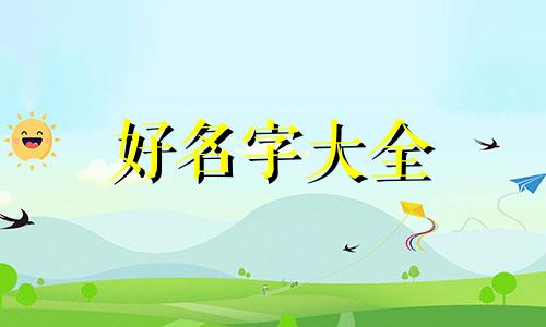 姓狄如何起名好听女生两个字