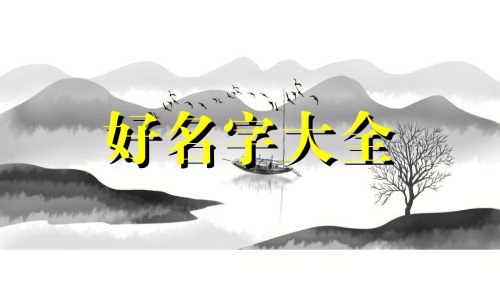 五行缺火的人如何起名字