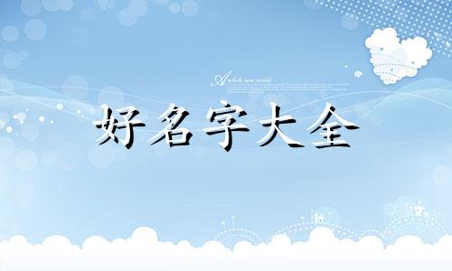 姓范如何起名男孩子两个字