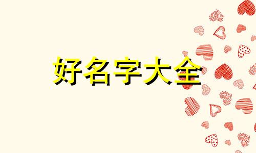 如何给十个宝宝起名字大全