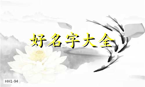 如何给卫浴起名字好听一点