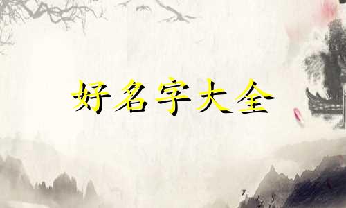 姜和梁如何起名字男孩子