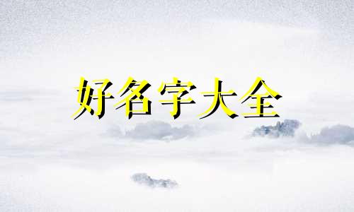 如何给餐厅起名字好听一点