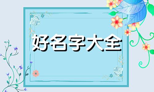 四柱八字如何起名字好听