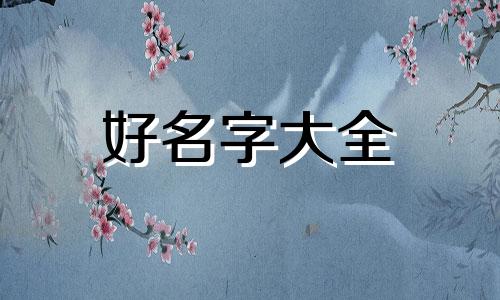 如何给好店铺起名字呢男生