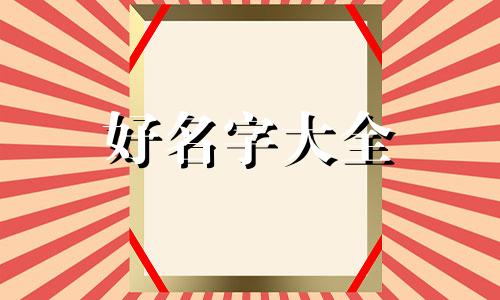 如何给锁起名字好听一点