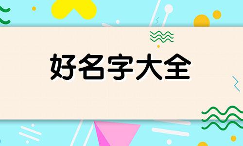 起名字如何入手比较好起呢