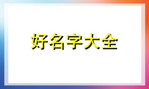 如何给猫砂起名字大全好听