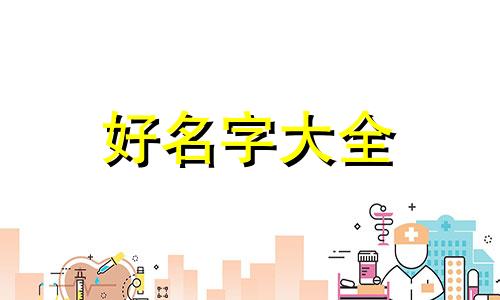 四胞胎按风水五行如何起名