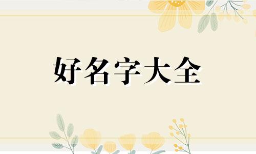 如何给童话起名字好听一点
