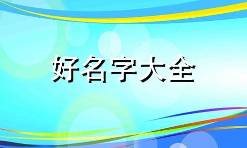 命中缺五行如何起名字好听
