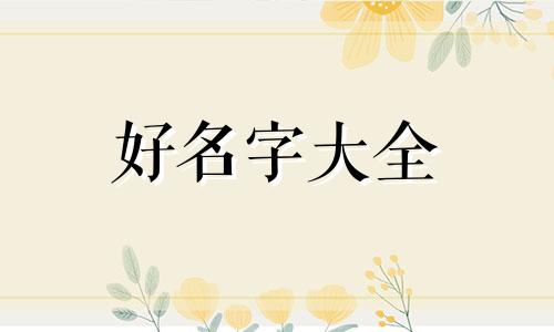 溪字命理如何起名字女宝宝