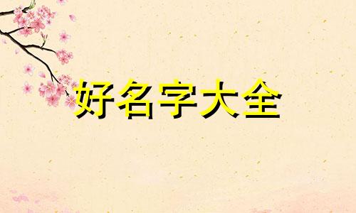 如何给茶楼起名字好听一点