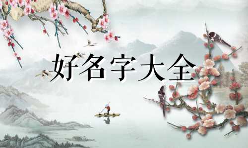 盲派八字如何起名字好听
