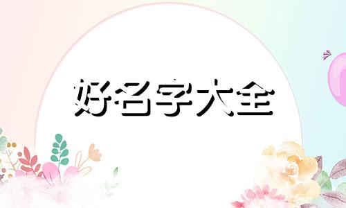 女孩八字用神为土如何起名