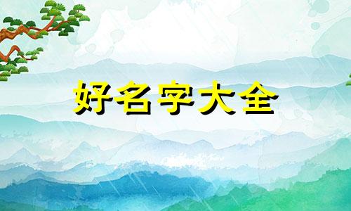 姜骏如何起名好听一点的字