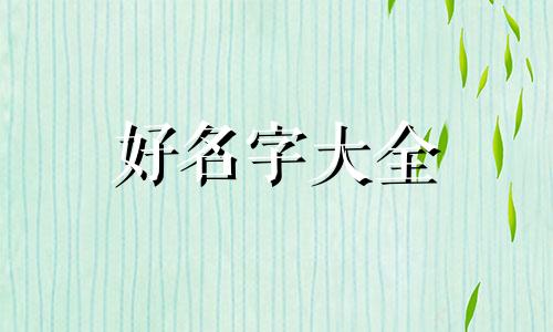 免费起名如何取名字八字网