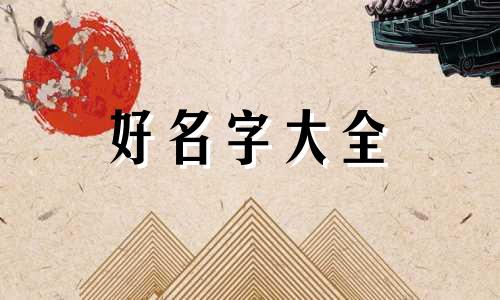如何免费给宝宝起名字女孩子