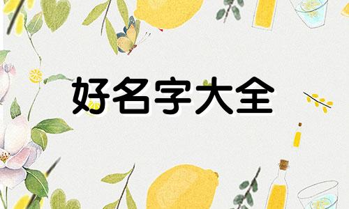 五行金配木如何起名字