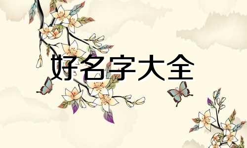 小女孩如何起名有意义姓周