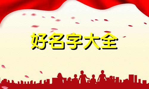 六月生鼠如何起名字好