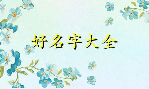 小品牌如何起名字好听一点