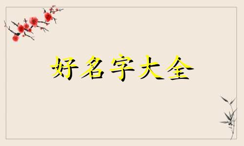 姓杨如何起名字男孩子霸气