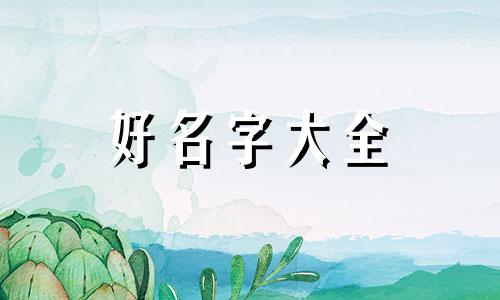邹字如何起名字两个字