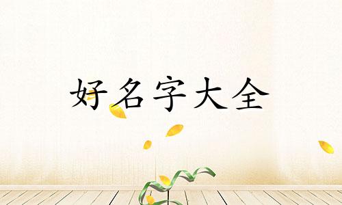 起名字如何与八字匹配的