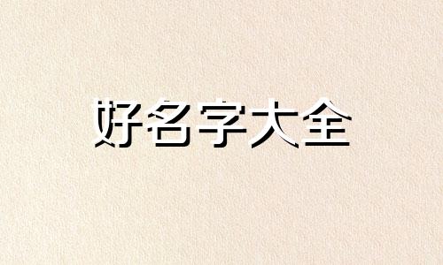 起名字五行该如何搭配好