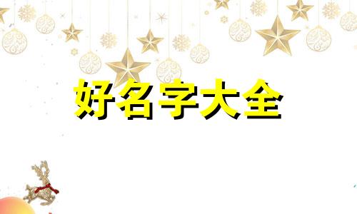 属猪二月出生如何起名