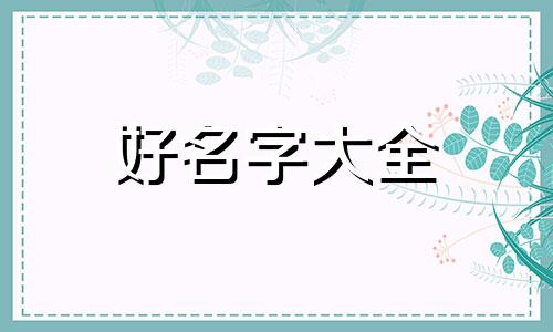 如何用四个字起名好听女