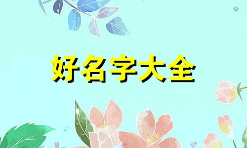 属羊和属猴的配婚如何起名