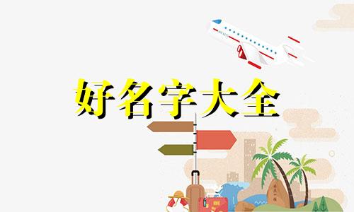 陈姓和孔姓如何起名字女孩