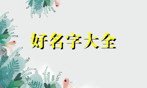如何帮取英文名女孩子起名