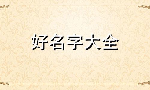 始八字缺火缺土如何起名