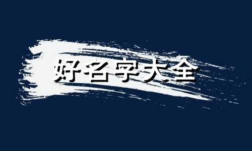 中世纪欧洲人如何起名字