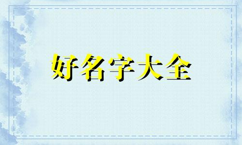 常用八字如何起名字男宝宝