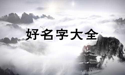 如何根据宝宝的五行起名字