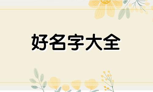 姓周生如何起名字女孩子