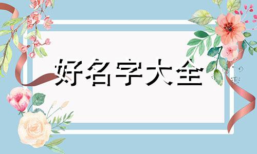 蒙氏幼儿园如何起名字大全